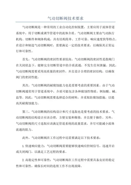 气动切断阀技术要求