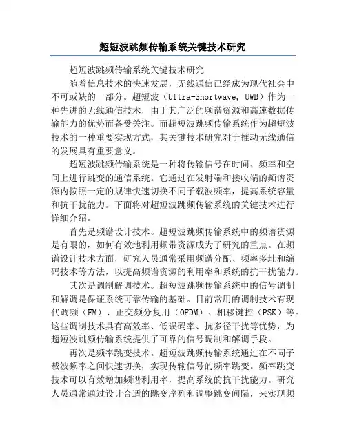 超短波跳频传输系统关键技术研究