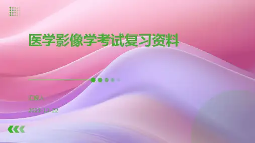 医学影像学考试复习资料