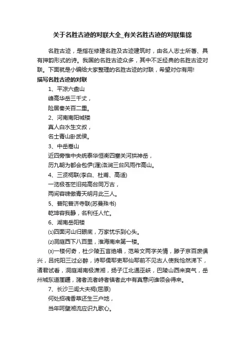 关于名胜古迹的对联大全_有关名胜古迹的对联集锦