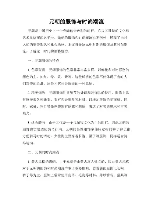 元朝的服饰与时尚潮流