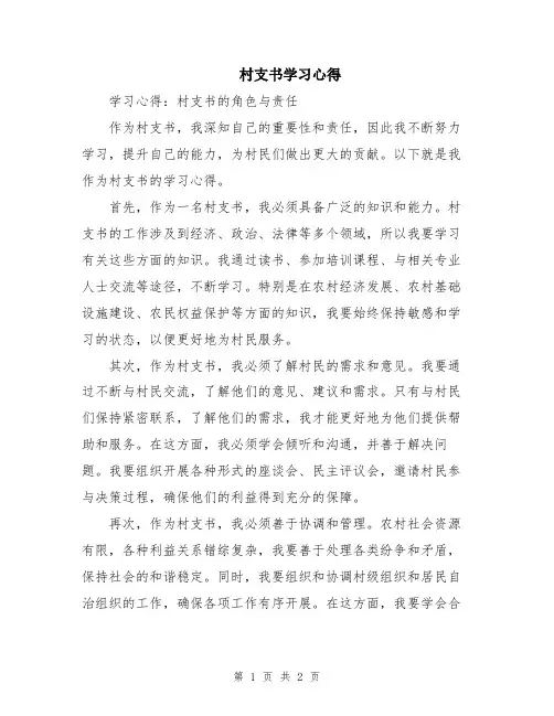 村支书学习心得