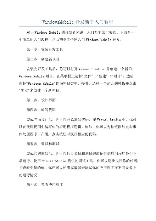 WindowsMobile开发新手入门教程