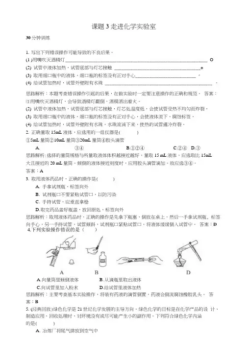 初中化学九年级上册同步练习及答案(第1单元课题3_走进化学实验室).docx