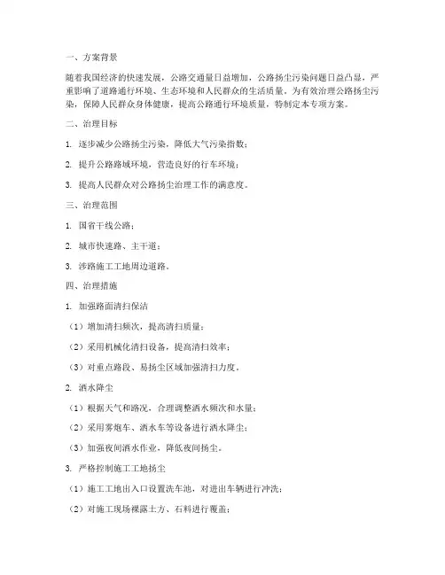 公路扬尘治理专项方案