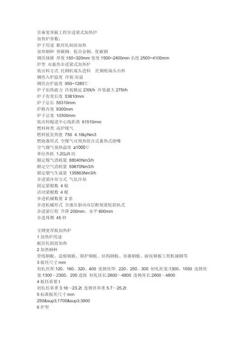 首秦宽厚板工程步进梁式加热炉