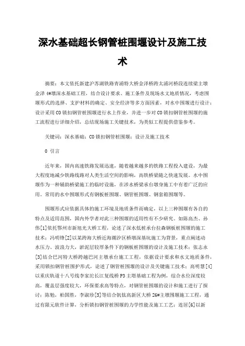 深水基础超长钢管桩围堰设计及施工技术