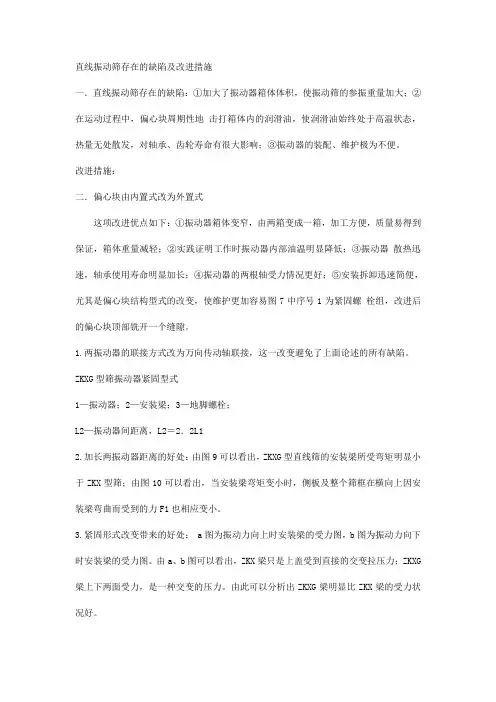 直线振动筛存在的缺陷及改进措施