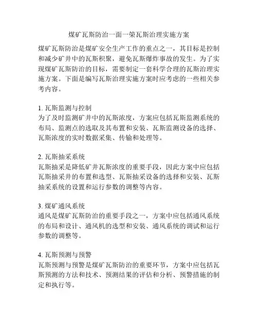 煤矿瓦斯防治一面一筞瓦斯治理实施方案