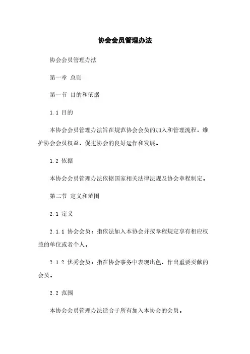 协会会员管理办法