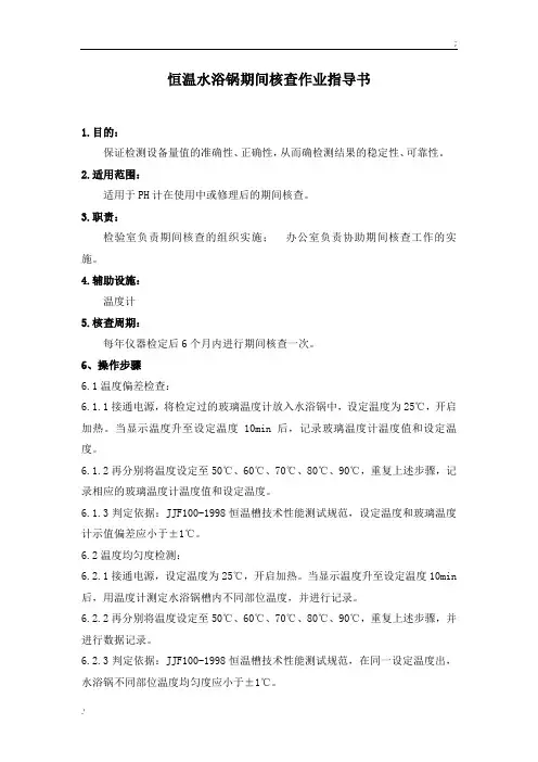 水浴锅期间核查作业指导书