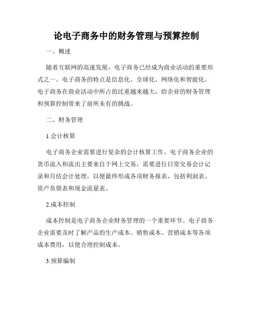 论电子商务中的财务管理与预算控制