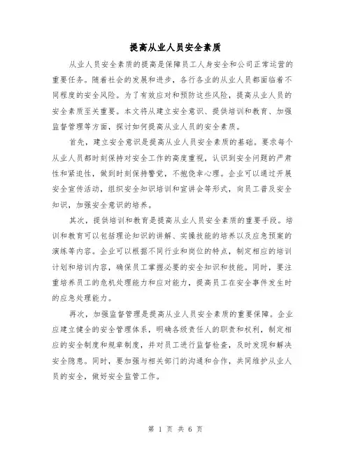 提高从业人员安全素质（三篇）