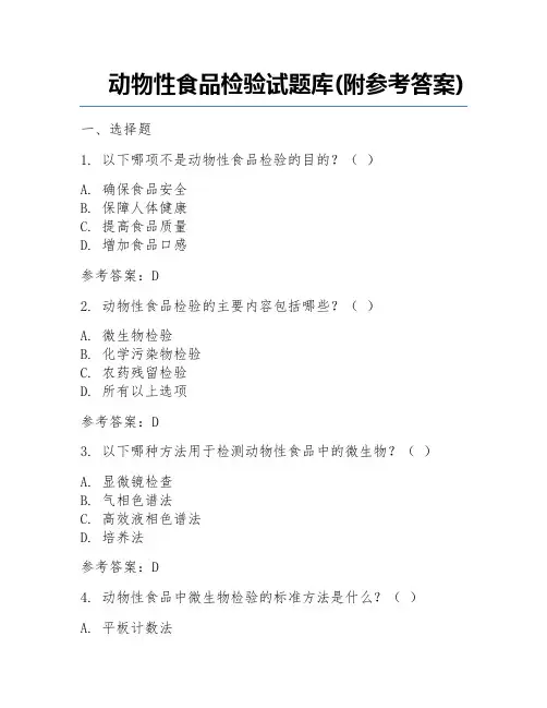动物性食品检验试题库(附参考答案)  