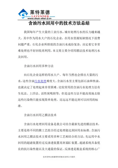含油污水回用中的技术方法总结