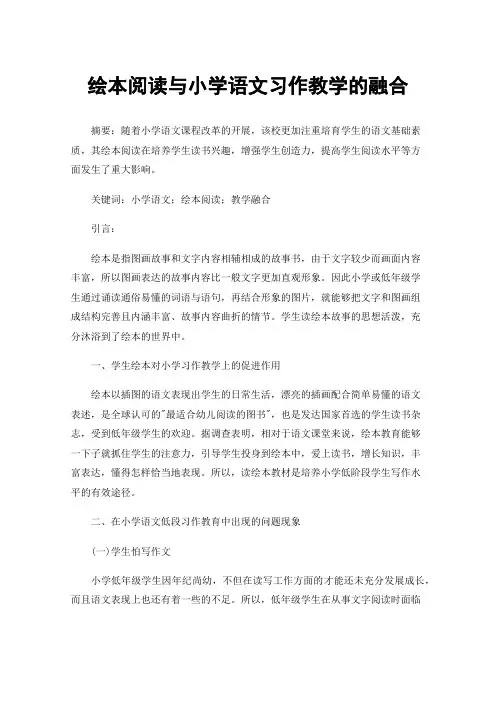 绘本阅读与小学语文习作教学的融合