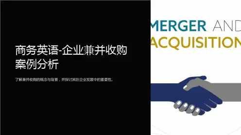 商务英语-企业兼并收购案例分析