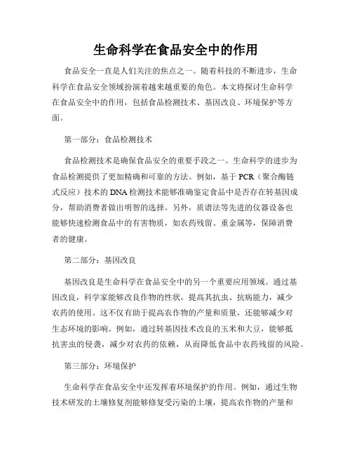 生命科学在食品安全中的作用