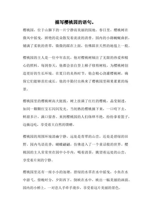 描写樱桃园的语句。