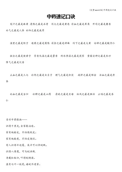 (完整word版)中药速记口诀