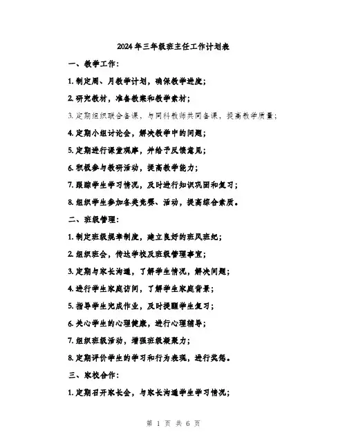 2024年三年级班主任工作计划表(三篇)
