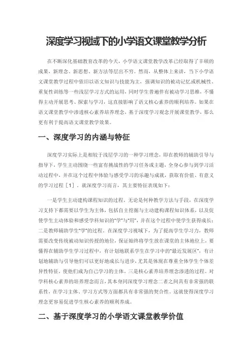 深度学习视域下的小学语文课堂教学分析