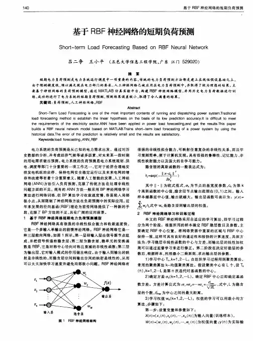 基于RBF神经网络的短期负荷预测