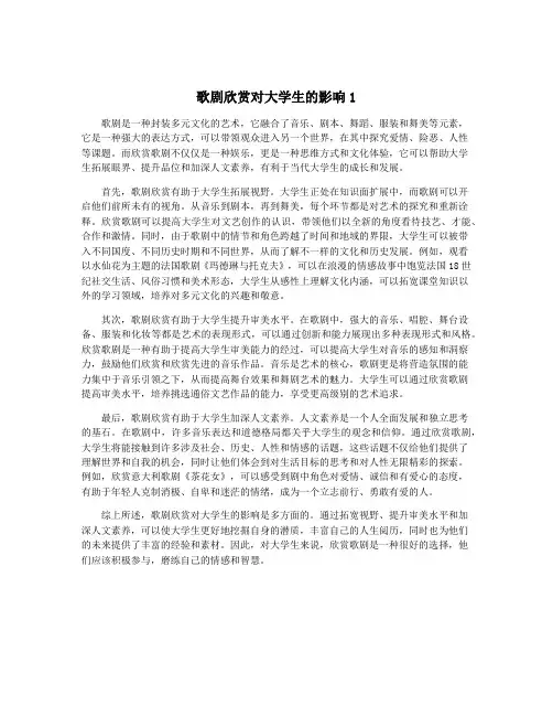 歌剧欣赏对大学生的影响1