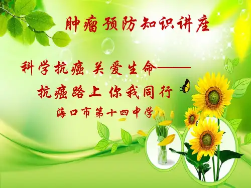 科学抗癌  关爱生命 (2)