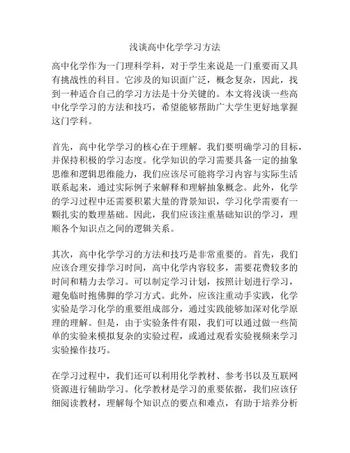 浅谈高中化学学习方法
