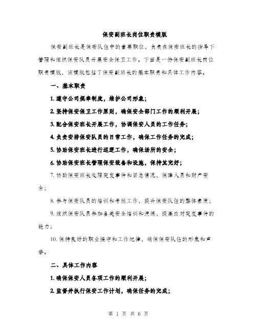 保安副班长岗位职责模版(2篇)