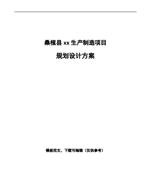桑植县规划设计方案范文