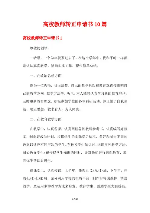 高校教师转正申请书10篇