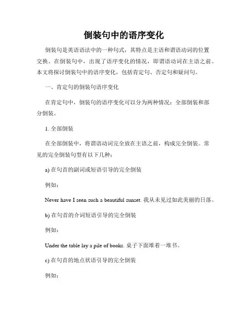 倒装句中的语序变化