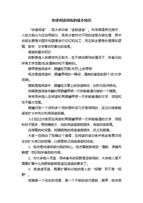快速阅读训练的基本知识