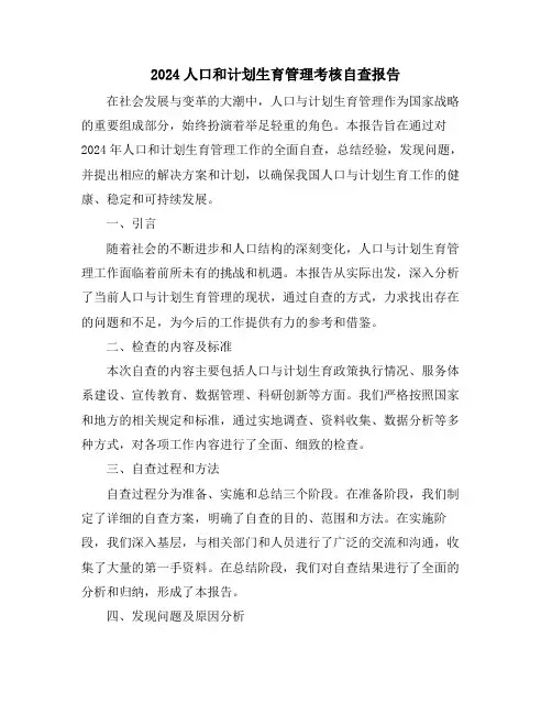2024人口和计划生育管理考核自查报告