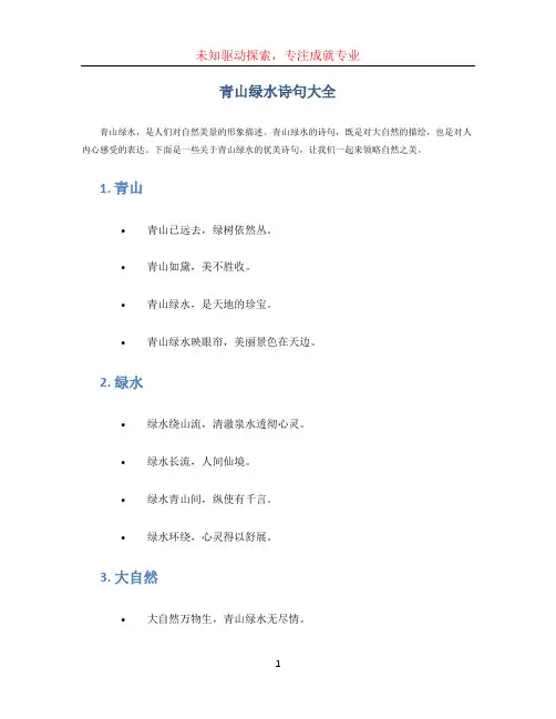青山绿水诗句大全