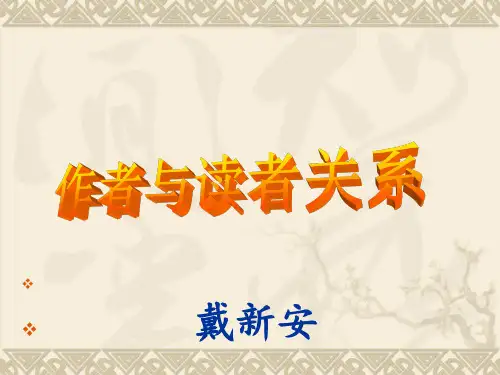 作者与读者关系