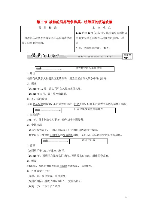 高中历史 第3章 第二次世界大战 第2节 战前的局部战争和英、法等国的绥靖政策学案 北师大版选修3