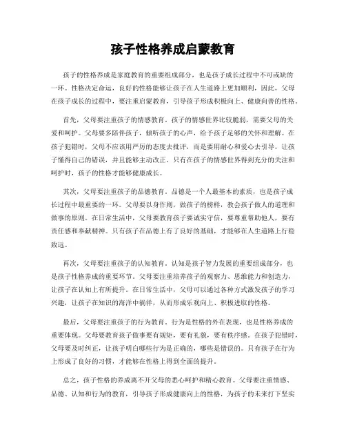 孩子性格养成启蒙教育