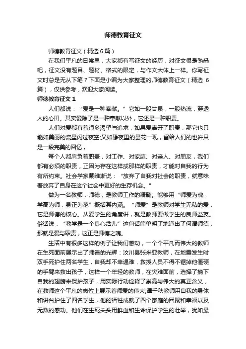 师德教育征文（精选6篇）