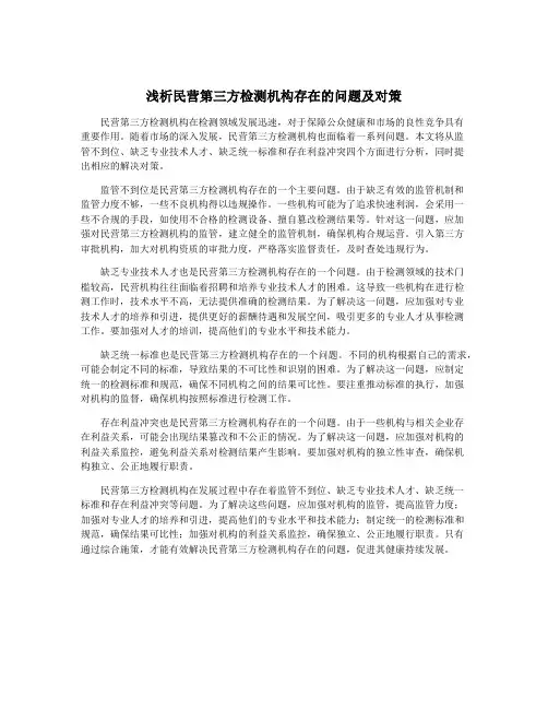 浅析民营第三方检测机构存在的问题及对策