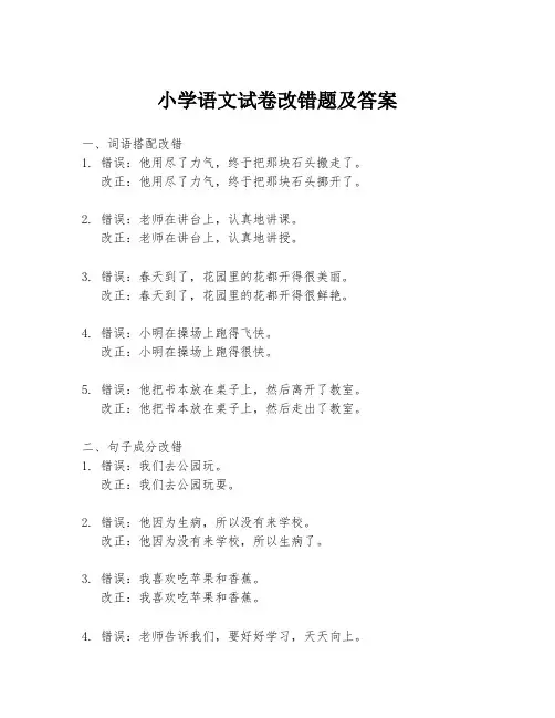 小学语文试卷改错题及答案