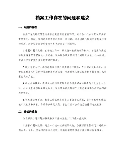 档案工作存在的问题和建议