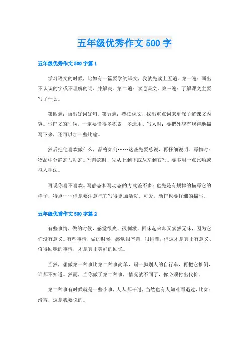 五年级优秀作文500字