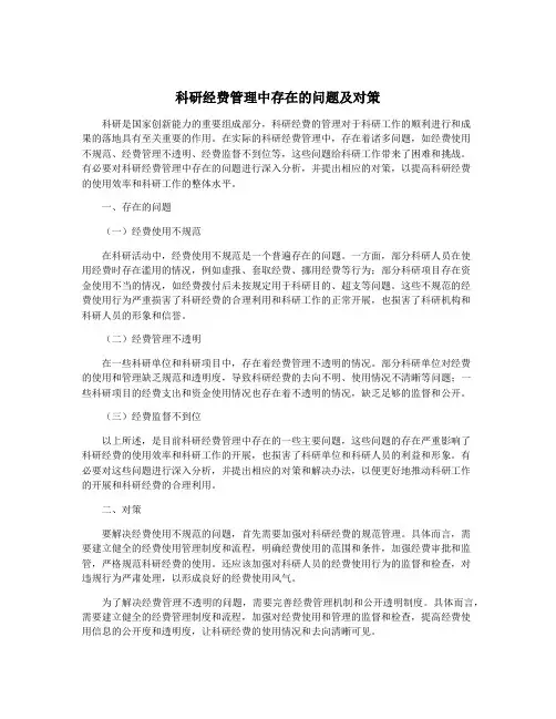 科研经费管理中存在的问题及对策