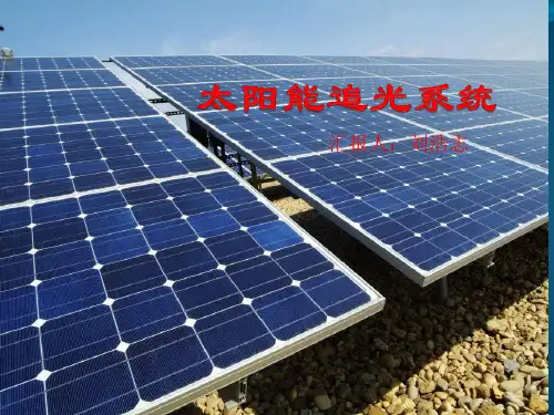 太阳能追光系统