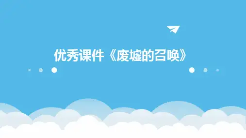 优秀课件《废墟的召唤》