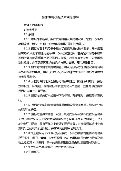 柴油发电机组技术规范标准