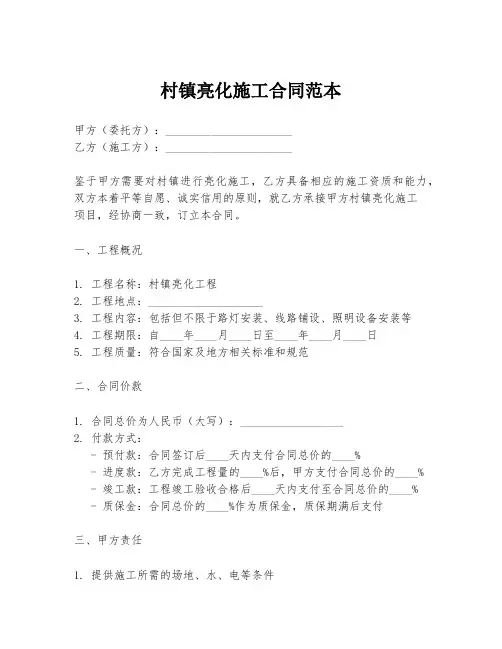 村镇亮化施工合同范本